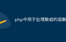 php中用于处理数组的函数是