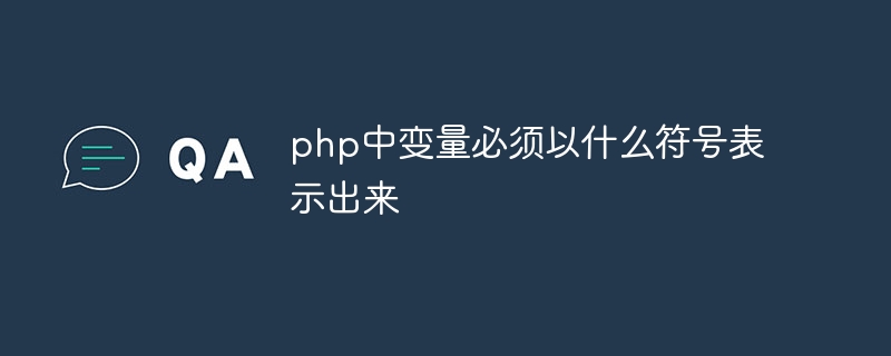 php中变量必须以什么符号表示出来