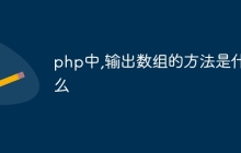 php中,输出数组的方法是什么
