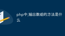 php中,输出数组的方法是什么