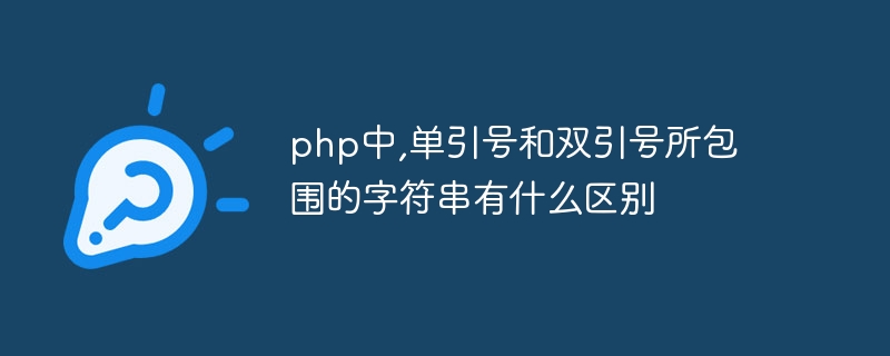 PHP에서 작은따옴표와 큰따옴표로 묶인 문자열의 차이점은 무엇입니까?