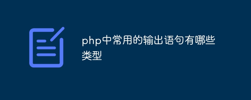 php中常用的输出语句有哪些类型