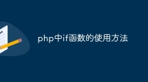 php中if函数的使用方法