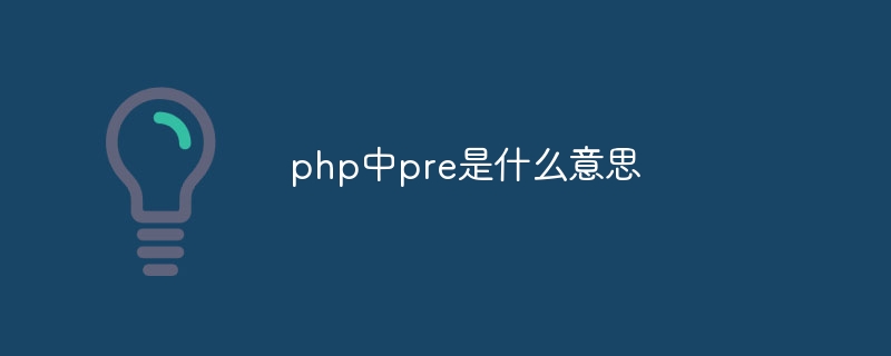 php中pre是什么意思