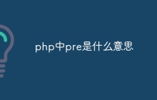 php中pre是什么意思