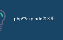 php中explode怎么用
