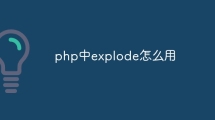 php中explode怎么用