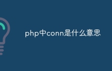 php中conn是什么意思