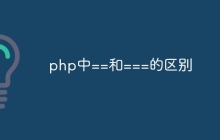 php中==和===的区别