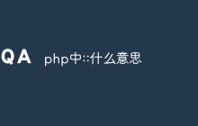 php中::什么意思