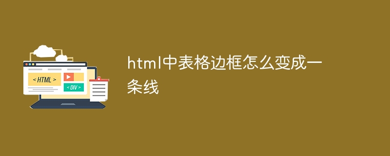 html中表格边框怎么变成一条线