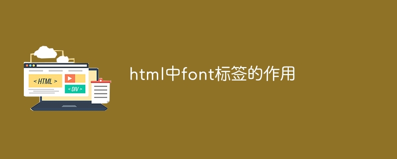 html中font標籤的作用