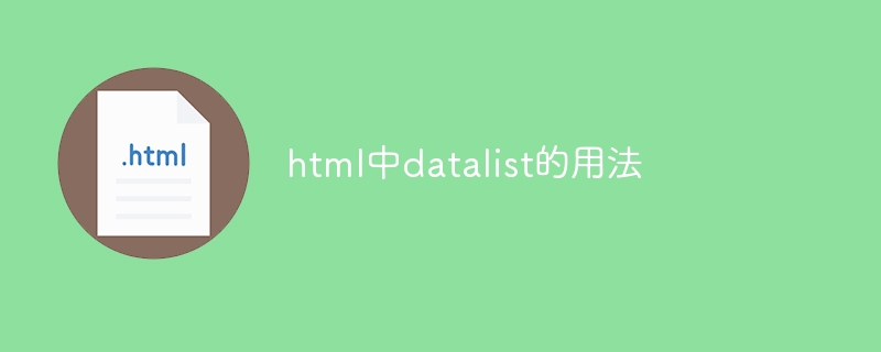 html中datalist的用法