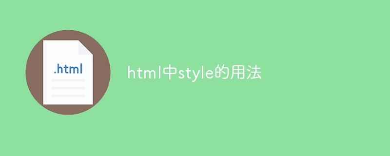 html中style的用法