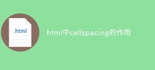 html中cellspacing的作用
