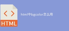 html中bgcolor怎麼用
