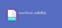 html中link rel的用法