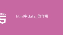 html中data_的作用