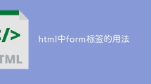 html中form标签的用法