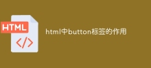 html中button标签的作用