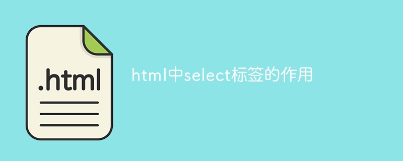 html中select標籤的作用