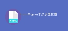 html中span怎么设置位置