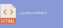 style在html中的含义