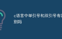 c语言中单引号和双引号有区别吗