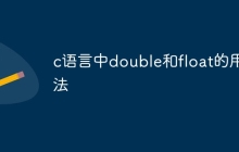 c语言中double和float的用法