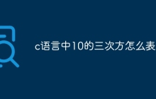c语言中10的三次方怎么表示