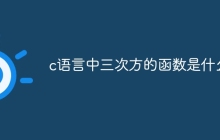 c语言中三次方的函数是什么