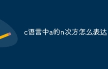 c语言中a的n次方怎么表达