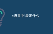 c语言中!表示什么