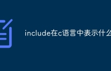 include在c语言中表示什么