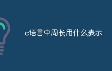 c语言中周长用什么表示