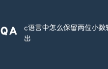 c语言中怎么保留两位小数输出