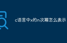 c语言中x的n次幂怎么表示