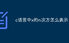 c语言中x的n次方怎么表示