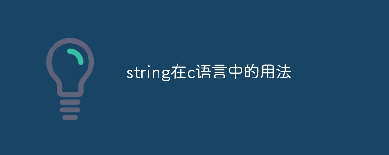 string在c语言中的用法