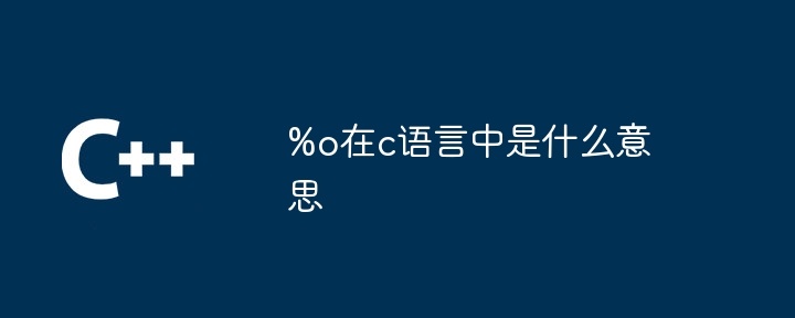 C 언어에서 %o는 무엇을 의미하나요?