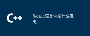 %o在c语言中是什么意思