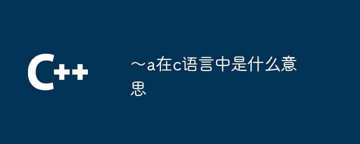 ~C 언어에서 은(는) 무엇을 의미하나요?