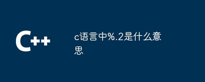 c语言中%.2是什么意思