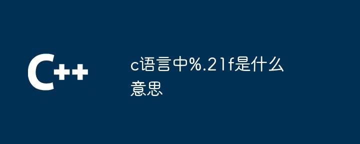 C 언어에서 %.21f는 무엇을 의미합니까?