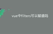 vue中filters可以赋值吗