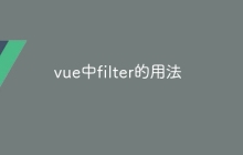 vue中filter的用法