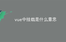 vue中挂载是什么意思