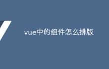 vue中的组件怎么排版