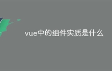 vue中的组件实质是什么