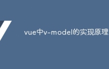 vue中v-model的实现原理
